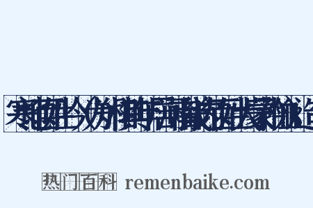 寒地百姓吟（为郑相其年居河南畿内百姓大蒙矜恤）造句是什么意思的图片